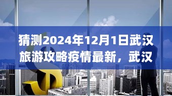 2024年12月1日武汉旅游攻略与疫情新篇章，未来可期之城行记