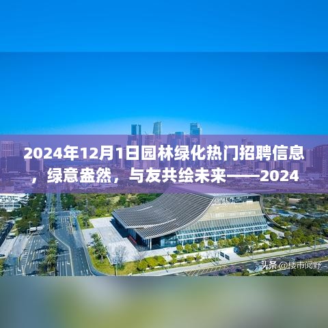 2024年12月1日园林绿化招聘记趣，绿意盎然，共绘未来之路