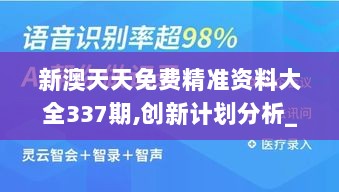 新澳天天免费精准资料大全337期,创新计划分析_户外版47.498-5