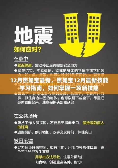 焦如宝12月最新技能学习指南，如何快速掌握一项新技能