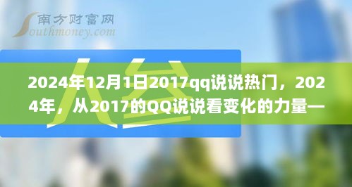 2017至2024，从QQ说说看自信与成就的励志之旅的力量变化