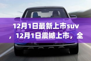 12月1日震撼上市的全新科技SUV，引领未来生活新风尚的先锋之作