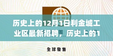 历史上的12月1日，利金城工业区最新招聘信息解析