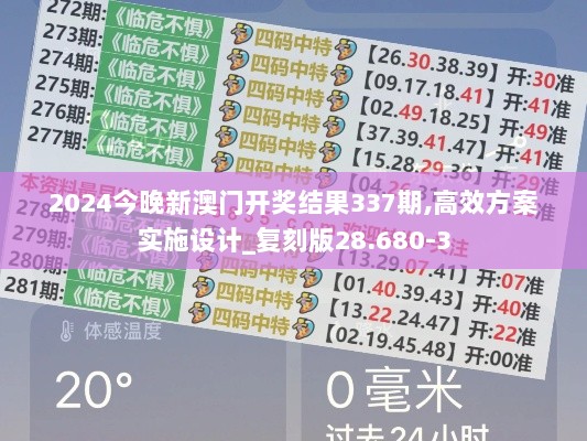 2024今晚新澳门开奖结果337期,高效方案实施设计_复刻版28.680-3