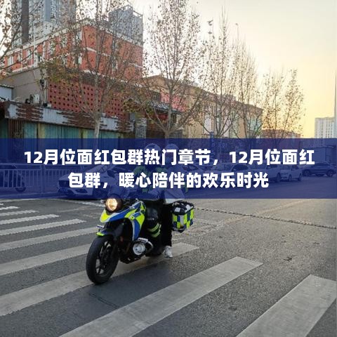 12月位面红包群，暖心陪伴的欢乐时光热门章节精选