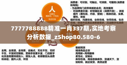 7777788888精准一肖337期,实地考察分析数据_zShop80.580-6