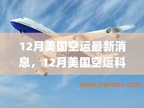 12月美国空运科技新品速递，颠覆性高科技产品引领未来生活新篇章