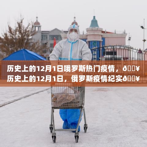 历史上的12月1日，俄罗斯疫情纪实与热门事件回顾