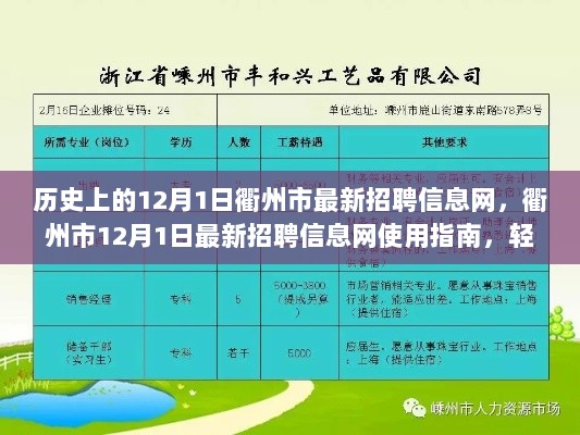 衢州市12月1日最新招聘信息网使用指南，轻松掌握求职技能，开启职业新篇章