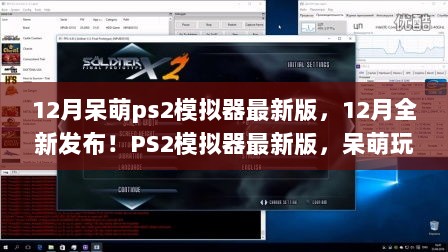12月全新发布，呆萌PS2模拟器最新版，重温经典游戏之旅
