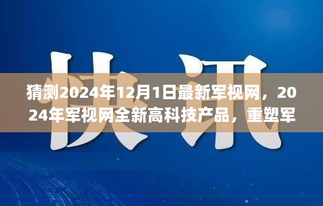 2024年军视网，重塑军事科技体验，引领未来生活变革的全新高科技产品