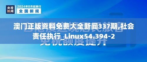 澳门正版资料免费大全新闻337期,社会责任执行_Linux54.394-2