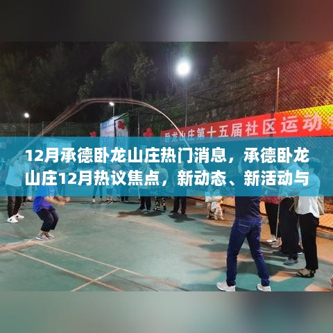 承德卧龙山庄12月新动态与热议焦点