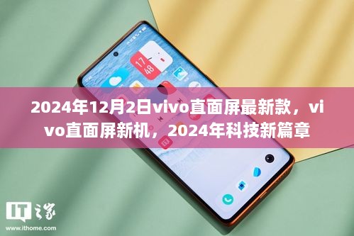 2024年vivo直面屏新机，科技新篇章的引领者