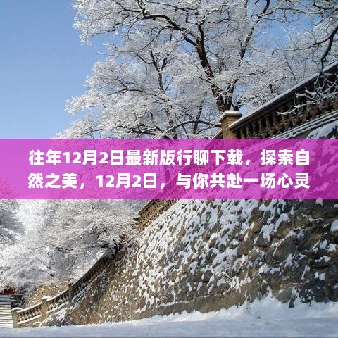 12月2日，共赴自然之美的心灵旅行