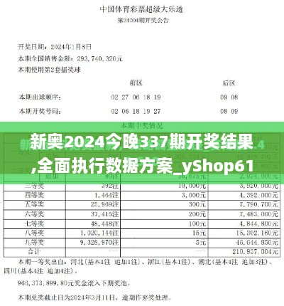 新奥2024今晚337期开奖结果,全面执行数据方案_yShop61.890-4