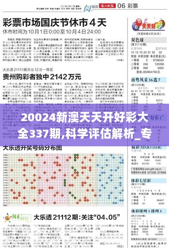 20024新澳天天开好彩大全337期,科学评估解析_专家版25.609-8