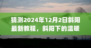 2024年12月2日斜阳下的温暖时光——最新教程之旅的温馨体验