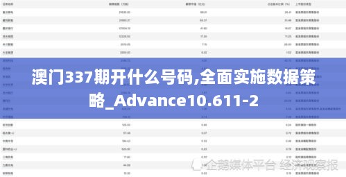 澳门337期开什么号码,全面实施数据策略_Advance10.611-2