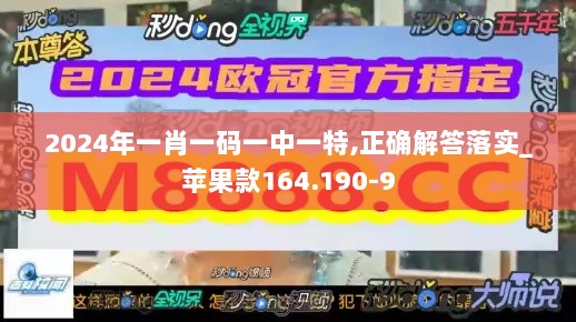 2024年一肖一码一中一特,正确解答落实_苹果款164.190-9