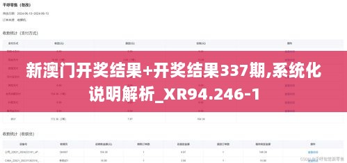 新澳门开奖结果+开奖结果337期,系统化说明解析_XR94.246-1