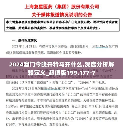 2024澳门今晚开特马开什么,深度分析解释定义_超值版199.177-7