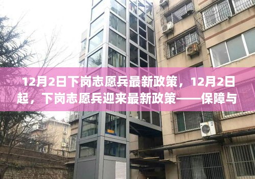 12月2日起，下岗志愿兵迎来保障与再就业的双重利好政策