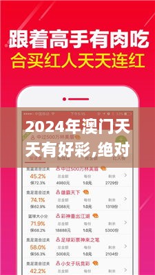 2024年澳门天天有好彩,绝对经典解释落实_完整版35.417-2