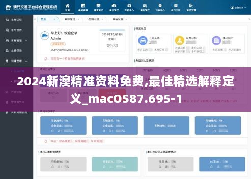 2024新澳精准资料免费,最佳精选解释定义_macOS87.695-1