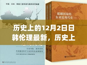 历史上的12月2日，日韩伦理的演变与影响回顾