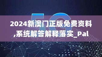 2024新澳门正版免费资料,系统解答解释落实_PalmOS84.537-2