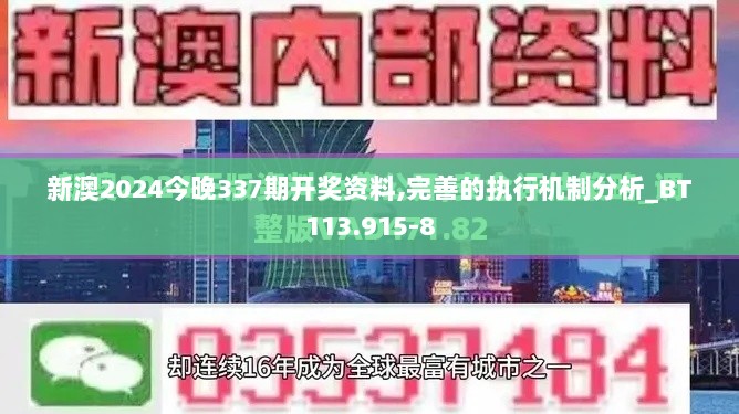 新澳2024今晚337期开奖资料,完善的执行机制分析_BT113.915-8