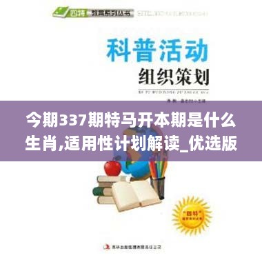 今期337期特马开本期是什么生肖,适用性计划解读_优选版13.335-1