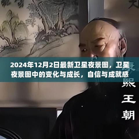 2024年卫星夜景图，变化与成长的星辰之旅，自信与成就感的见证