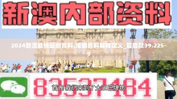 2024新澳最快最新资料,准确资料解释定义_冒险款39.225-9