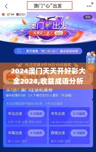 2024澳门天天开好彩大全2024,收益成语分析落实_VIP66.820-3