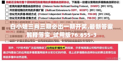 白小姐三肖三期必出一期开奖,最新答案解释落实_试用版76.655-3