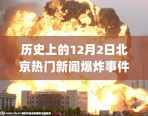 历史上的12月2日，北京热门新闻爆炸事件与高科技产品揭秘