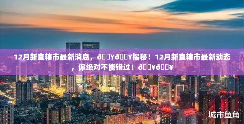 12月新直辖市最新动态揭秘，不容错过的热议焦点！