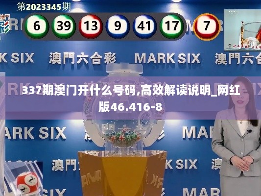 337期澳门开什么号码,高效解读说明_网红版46.416-8