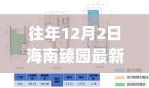 往年12月2日海南臻园最新动态报告与消息