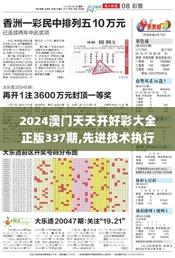 2024澳门天天开好彩大全正版337期,先进技术执行分析_Q5.422-8