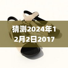 穿越时光的足迹，2024年探秘2017年热门款凉鞋特色小店