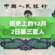 历史上的12月2日，第三套人民币最新价格解析