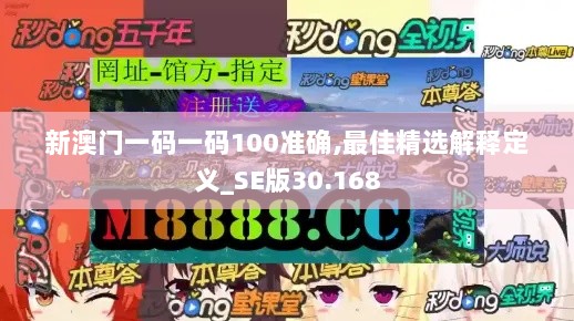 新澳门一码一码100准确,最佳精选解释定义_SE版30.168