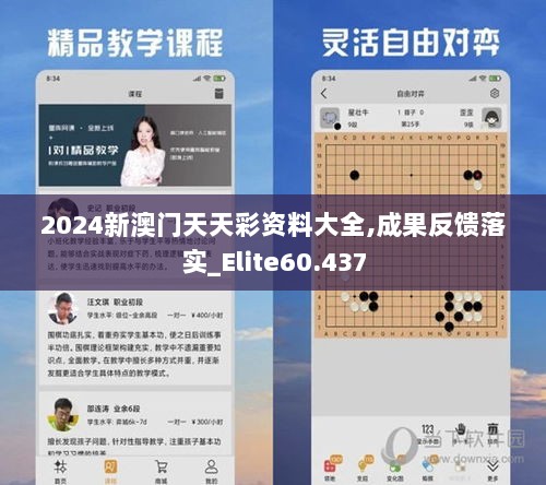 2024新澳门天天彩资料大全,成果反馈落实_Elite60.437