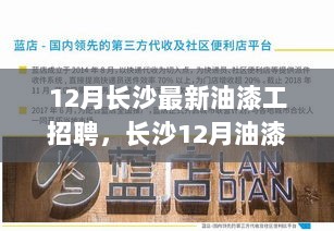 12月长沙油漆工岗位招聘，行业变迁下的新机遇与挑战