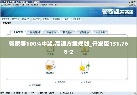 管家婆100%中奖,高速方案规划_开发版131.768-2