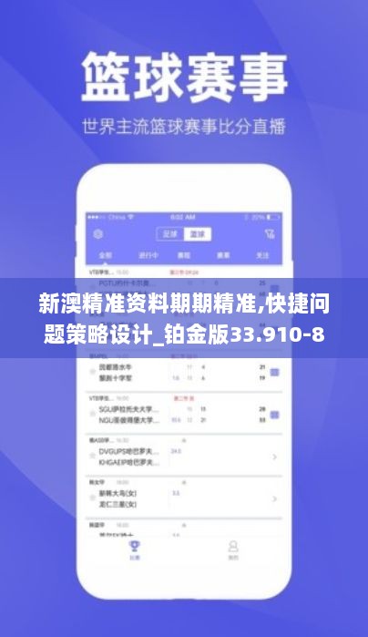 新澳精准资料期期精准,快捷问题策略设计_铂金版33.910-8