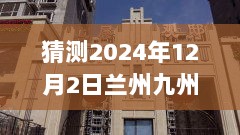 2024年兰州九州上层观邸未来展望的猜测与深度分析